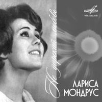 Мондрус Лариса — Не упрекай любовь