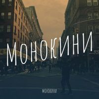 МОНОКИНИ — Все Отдала