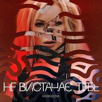 MOROZOVA — НЕ ВИСТАЧАЄ