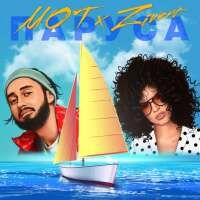 Mot & Zivert — ПАРУСА