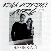 MRK feat. Vika Mirova — Зачекай