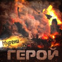 МУРЕНИ — ГЕРОЙ