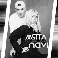 Мята та Ivan NAVI — Ти мене кохай (Bakun Remix)