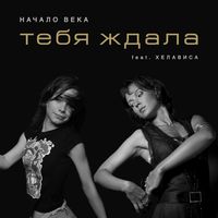 Начало Века — Тебя ждала (feat. Хелависа)