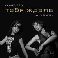 Начало Века — Тебя ждала