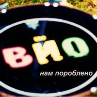 The Вйо — Нам Пороблено (Magnit edition)