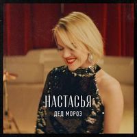 НАСТАСЬЯ — Дед Мороз