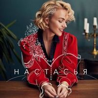 НАСТАСЬЯ — ЕСЛИ БЫ