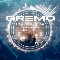 Gremo — Настав Твій Час (Bakun Remix) (Magnit edition)