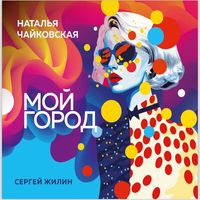 Наталья Чайковская, Сергей Жилин — Искушение