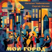 Наталья Чайковская, Сергей Жилин — Мой город