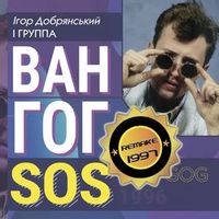 Ван Гог — Не Відлітай (Magnit edition)
