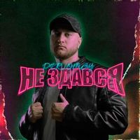 Pervomay — Не Здався (Magnit edition)