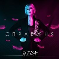 NEKA — СПРАВЖНЯ
