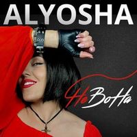 Alyosha — Невона (Magnit edition)