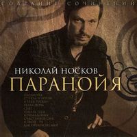 Николай Носков — Белая ночь