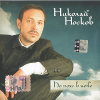 Николай Носков — На Меньшее Я Не Согласен