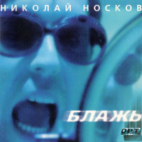 Николай Носков — Я Тебя Люблю