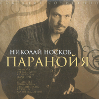 Николай Носков — Я Тебя Прошу
