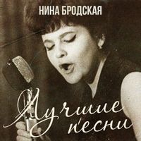 Нина Бродская — Кто тебе сказал