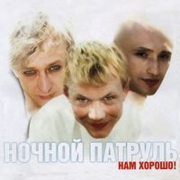 Ночной Патруль — Одиночество