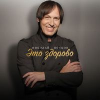 НОСКОВ НИКОЛАЙ — Это Здорово