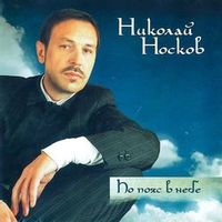 НОСКОВ НИКОЛАЙ — ИДУ КО ДНУ