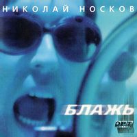 Носков Николай — Я Тебя Люблю