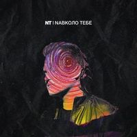 NT — Навколо тебе