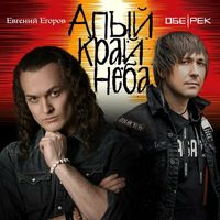Обе-Рек — Алый край неба (feat. Евгений Егоров)