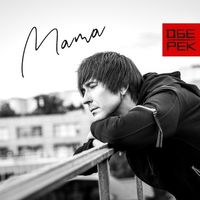 Обе-Рек — Мама