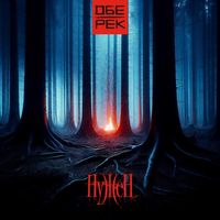 Обе-Рек — Нужен