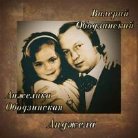 Ободзинский Валерий — Анджела