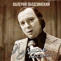 Ободзинский Валерий — Спасибо тебе, море