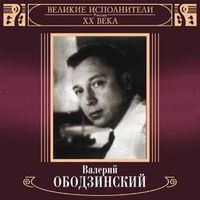 Ободзинский Валерий — Ты меня забыла