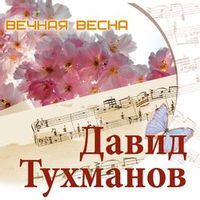 Ободзинский Валерий — Вечная весна