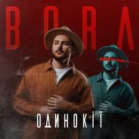 Bora — Одинокії (Magnit edition)