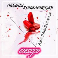 Оксана Ковалевская — Помада