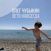 Олег Чубыкин — Лето навсегда