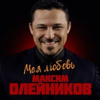 ОЛЕЙНИКОВ МАКСИМ — ДВА СЕРДЦА