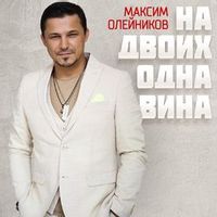 ОЛЕЙНИКОВ МАКСИМ — НА ДВОИХ ОДНА ВИНА
