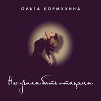 Ольга Кормухина — Нас учили быть птицами