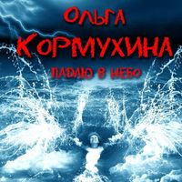 Ольга Кормухина — Падаю в Небо