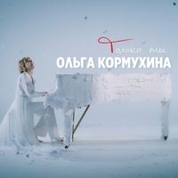 Ольга Кормухина — Только ты
