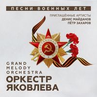 Оркестр Петра Востокова — Катюша