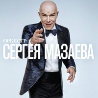 Оркестр Сергея Мазаева — Jump Street
