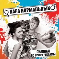 Пара Нормальных — Вендетта