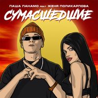 ПАША ПАНАМО / ЖЕНЯ ПОЛИКАРПОВА — СУМАСШЕДШИЕ