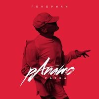 ПАША ПАНАМО — ГОВОРИЛИ