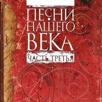 Песни нашего века — За туманом